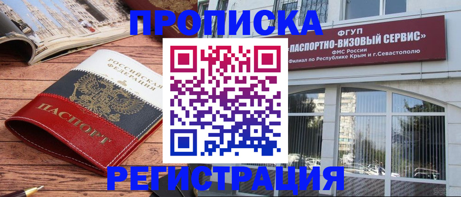 купить прописку в Ак-Довураке